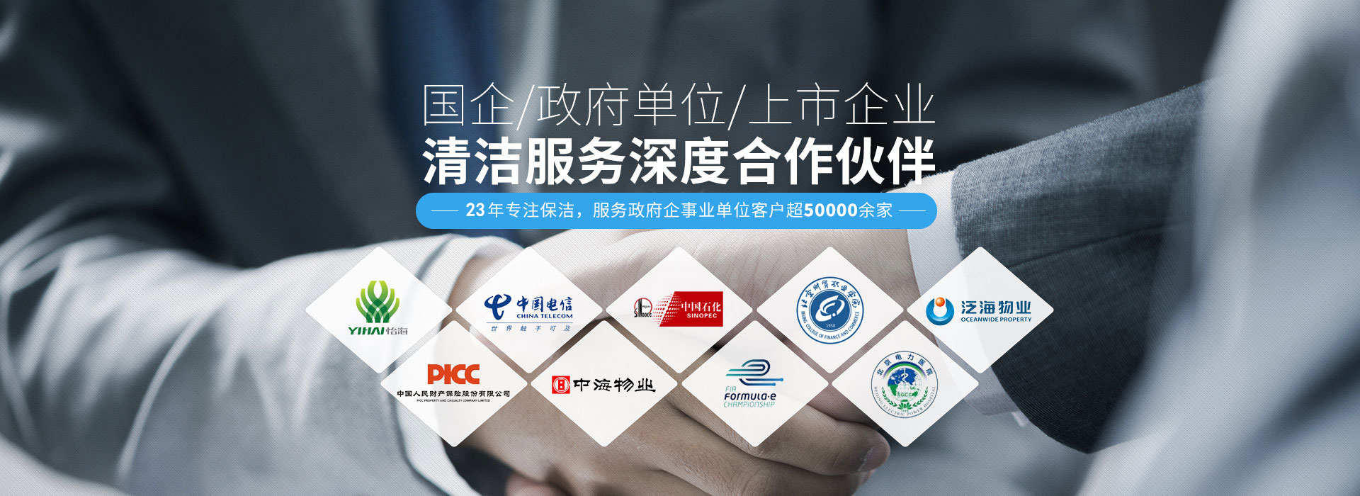 國企、政府單位、上市企業清潔服務深度合作伙伴